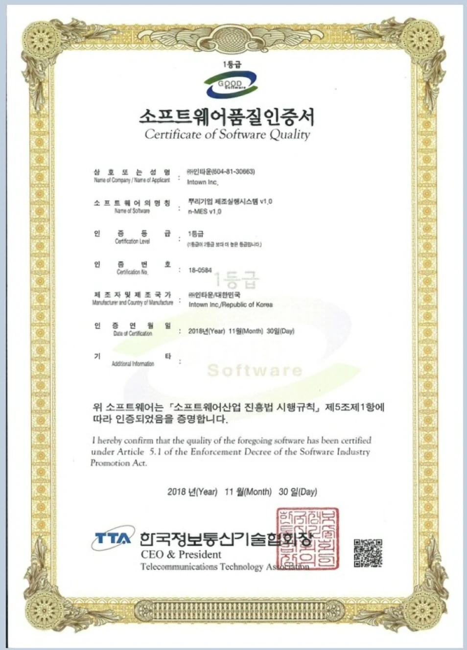 소프트웨어 품질인증서(GS 1등급): 뿌리기업 제조실행시스템 v1.0 (n-MES v1.0)