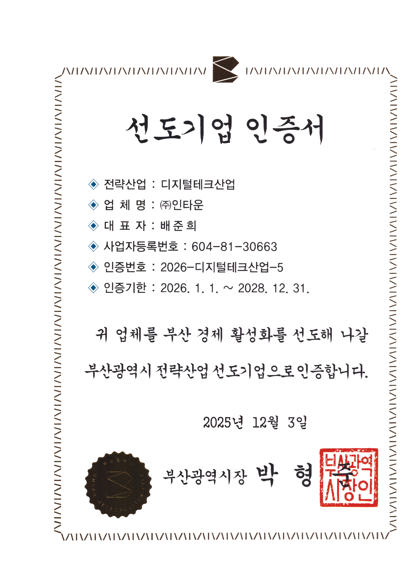 부산광역시 선도기업 인증서 (지능정보서비스산업)