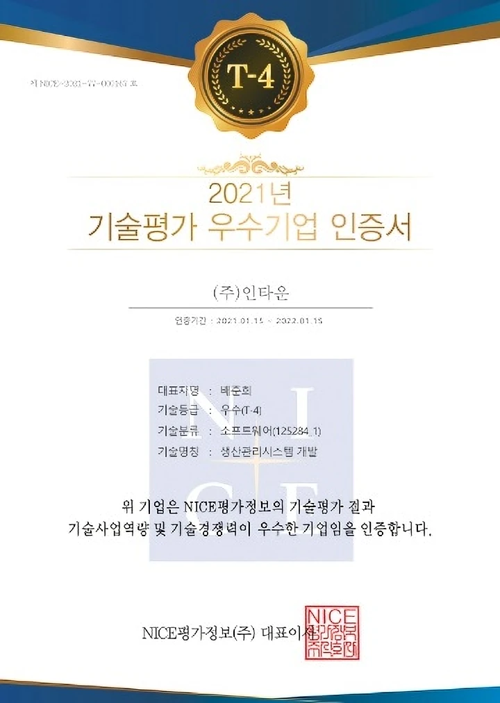 기술평가 우수기업 인증서