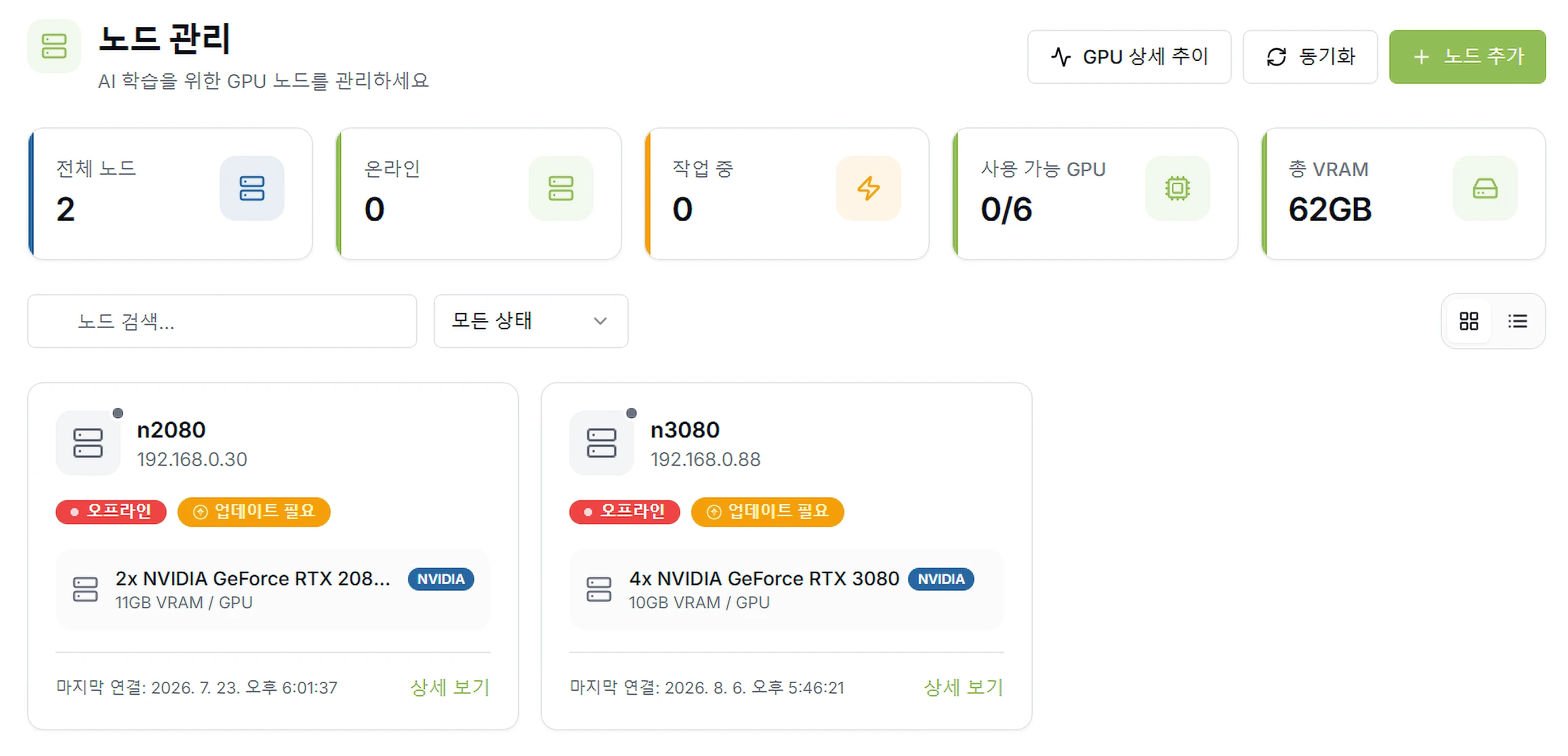 노드 관리 화면 — GPU 구성과 VRAM이 서로 다른 두 노드의 상태 카드와 전체 노드 · 사용 가능 GPU · 총 VRAM 요약