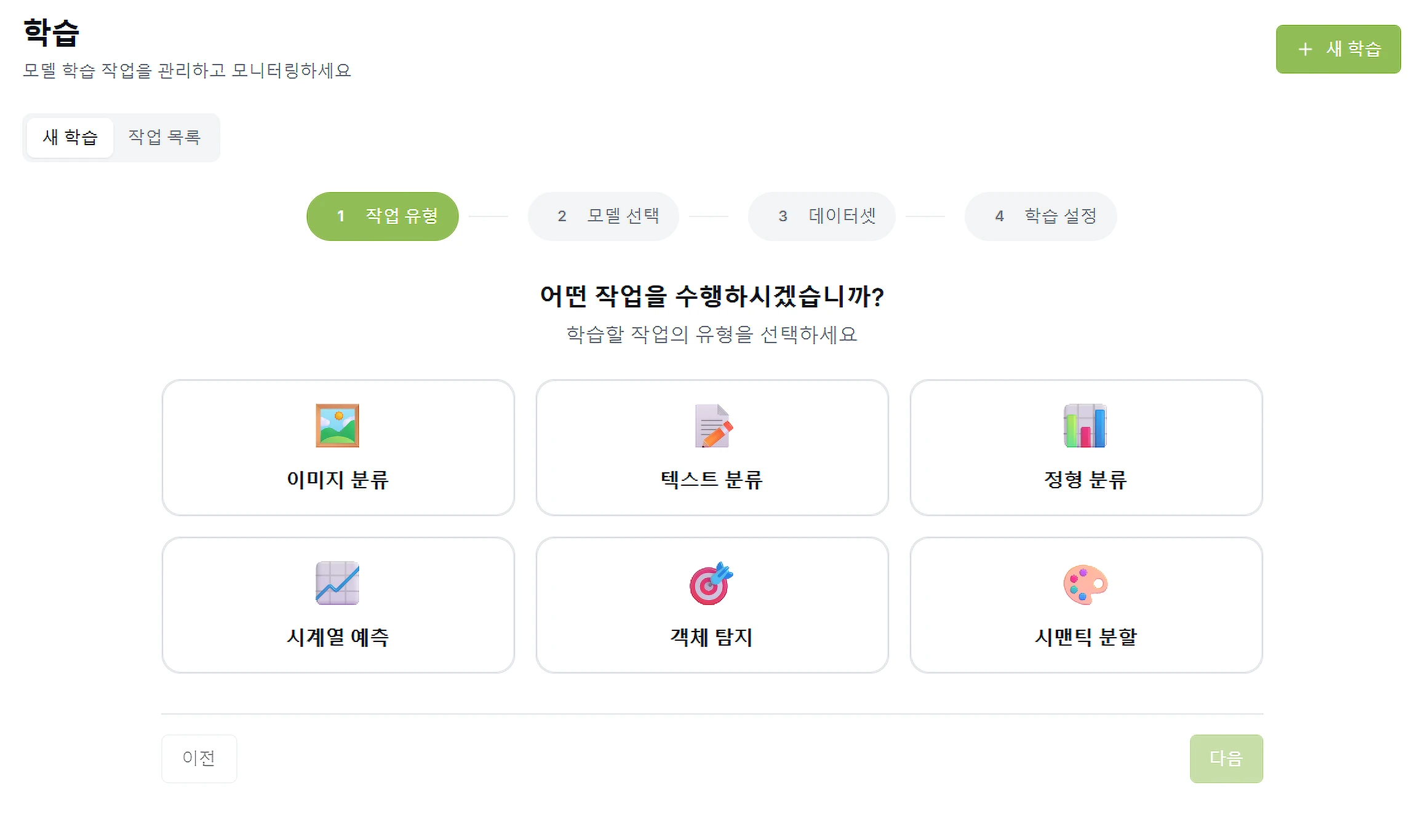 새 학습 화면 — 작업 유형 · 모델 선택 · 데이터셋 · 학습 설정 4단계 중 작업 유형을 고르는 단계