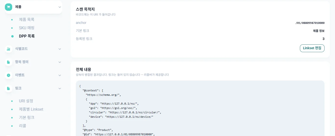 스캔 목적지(anchor · 기본 링크 · 등록된 링크)와 JSON-LD 전체 내용을 보여 주는 DPP 링크 상세 화면