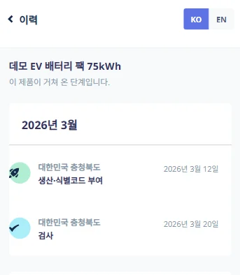 DPP 모바일 화면: 제품이 거쳐 온 단계를 시간순으로 보여 주는 이력