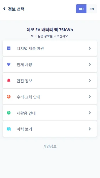 DPP 모바일 화면: 데모 EV 배터리 팩의 정보 선택 메뉴(디지털 제품 여권 · 전체 사양 · 안전 정보 · 수리 · 교체 안내 · 재활용 안내 · 이력 보기)