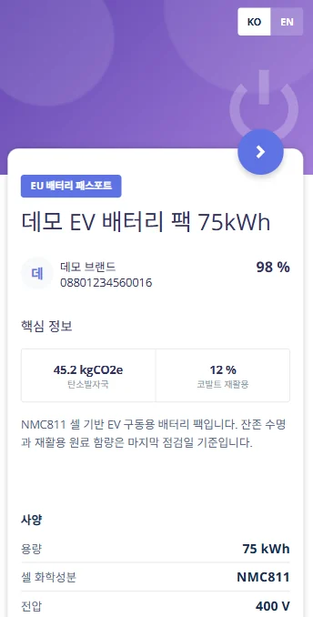 DPP 모바일 화면: 데모 EV 배터리 팩의 제품 여권 요약 정보와 사양