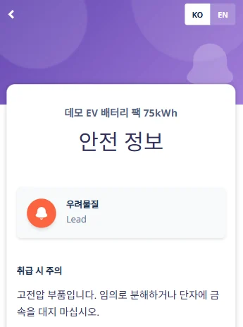 DPP 모바일 화면: 우려물질과 취급 시 주의사항을 안내하는 안전 정보