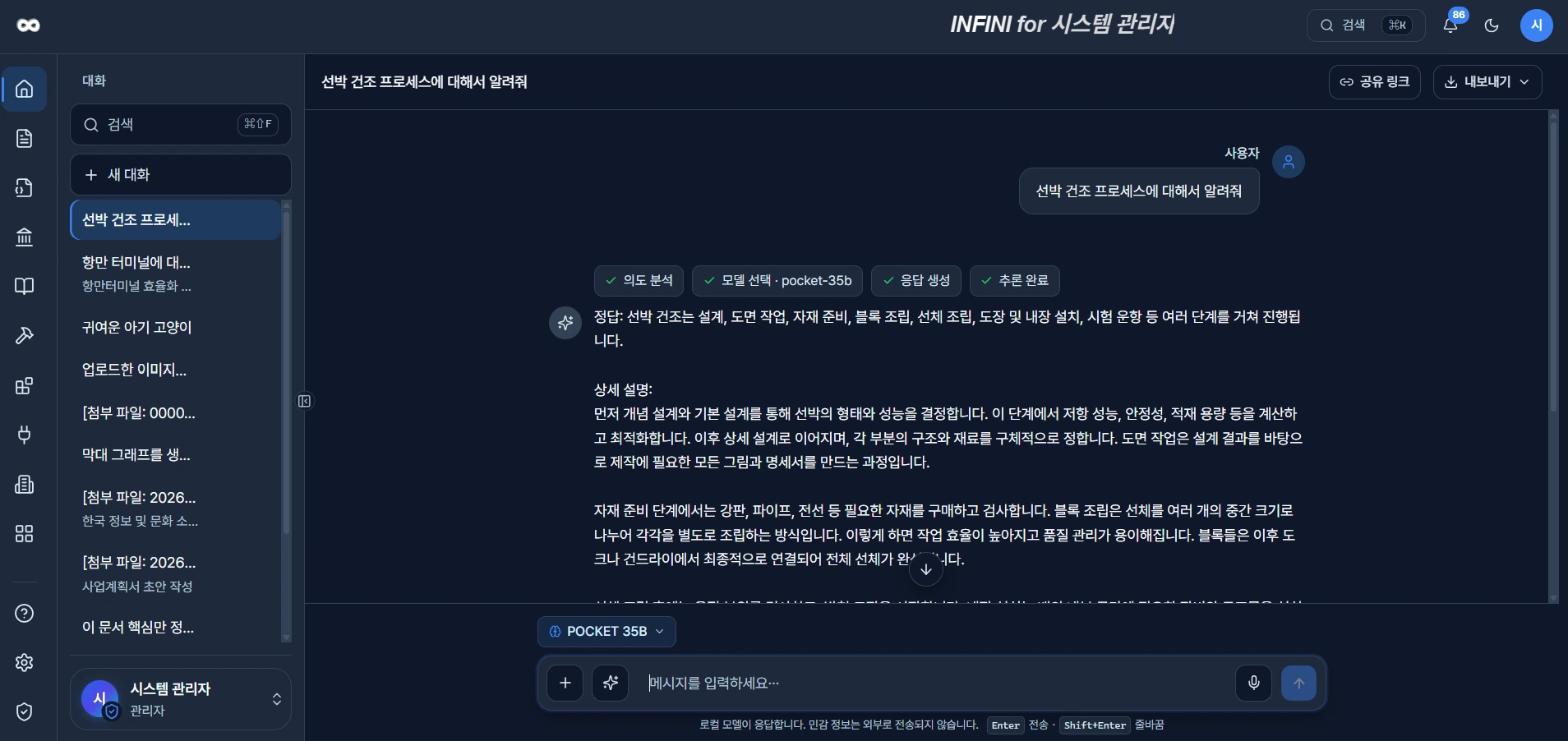 INFINI 대화형 질의응답 화면 — 선박 건조 프로세스 질문에 의도 분석 · 모델 선택 · 응답 생성 · 추론 완료 단계를 표시하며 답변하는 모습