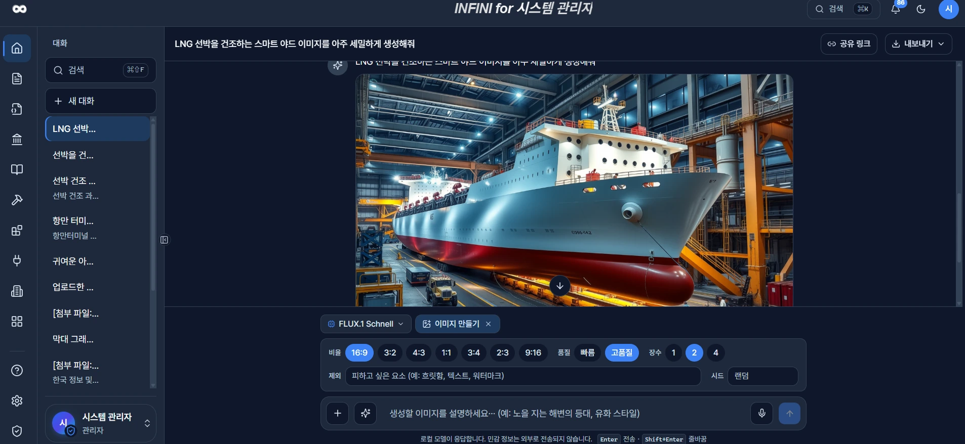 INFINI 이미지 기반 대화 화면 — LNG 선박을 건조하는 스마트 야드 이미지를 생성한 결과와 비율 · 품질 · 장수 설정