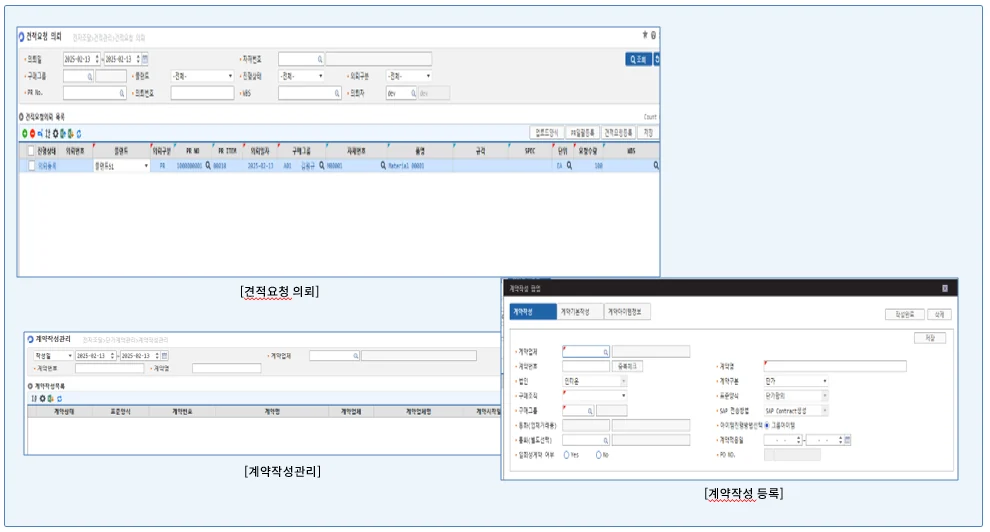 SRM 견적 · 계약 화면: 견적요청 의뢰, 계약작성관리, 계약작성 등록