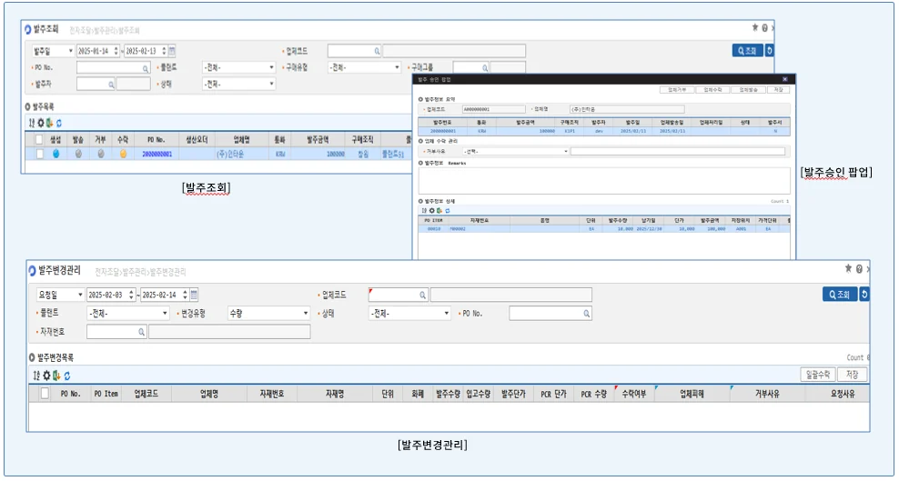 SRM 발주 화면: 발주조회, 발주승인 팝업, 발주변경관리