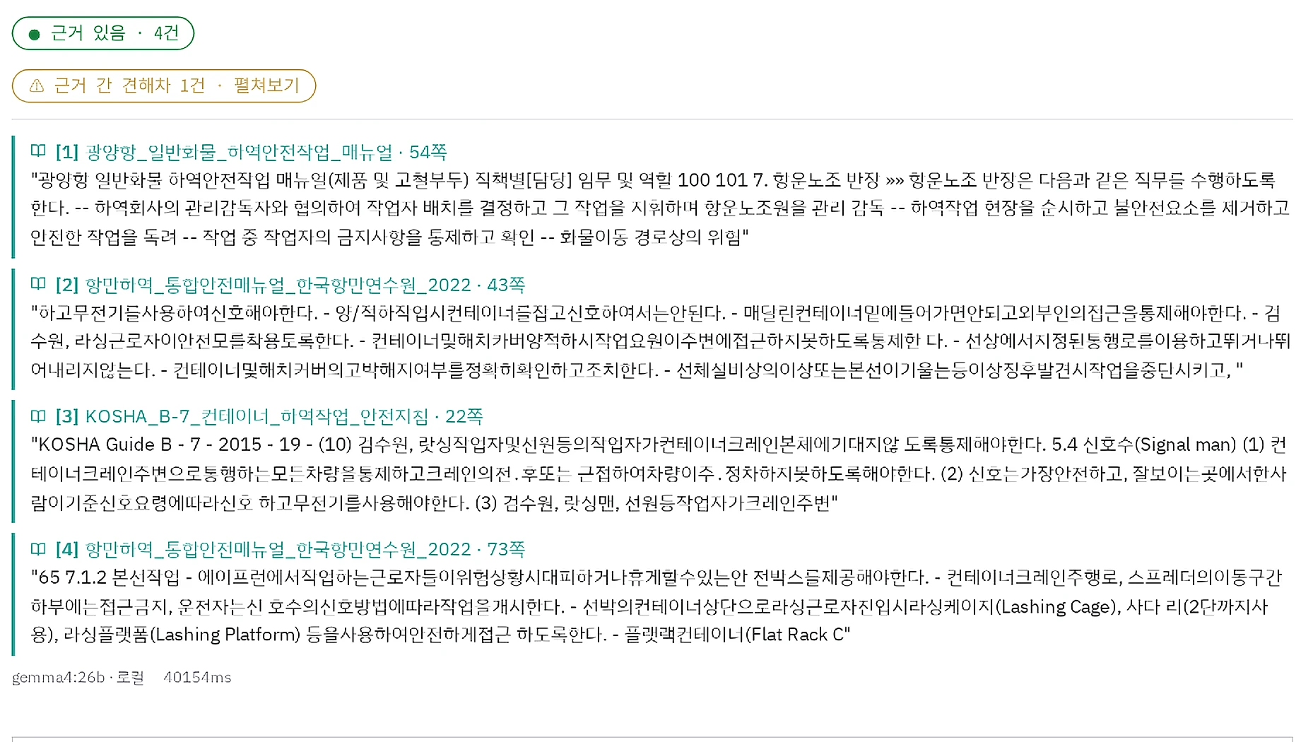 질문에 대한 답변 아래에 근거 문서 네 건의 원문과 쪽 번호가 출처 번호와 함께 표시된 화면
